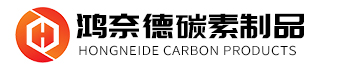 台州市(shì)鴻(hóng)奈德(dé)碳素製品有限公(gōng)司